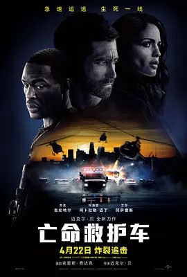亡命救护车 Ambulance (2022)导演