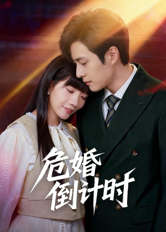 危婚倒计时（60集）布仙迪＆金明