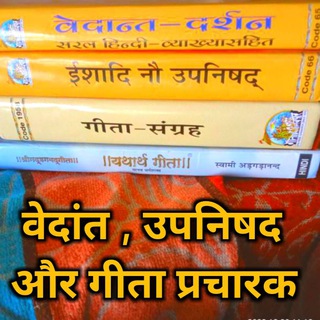 वेदांत , उपनिषद और गीता प्रचारक