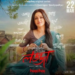 Lojja | লজ্জা | lajja Bengali Hoichoi Web Series 2024 Season 1 Telegram Group Link