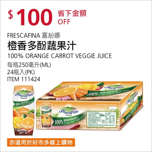 Costco折價通知05/13(四)前 折100元#1篇FB社團開箱FRESCAFINA 嘉芬娜橙香多酚蔬果汁 #111424