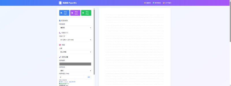 纸由我，纸张生成器一个免费的在线自定义纸张生成器，可以根据自己的需求设计和打印各种类型的纸张，包括横线纸、方格纸、音乐纸等