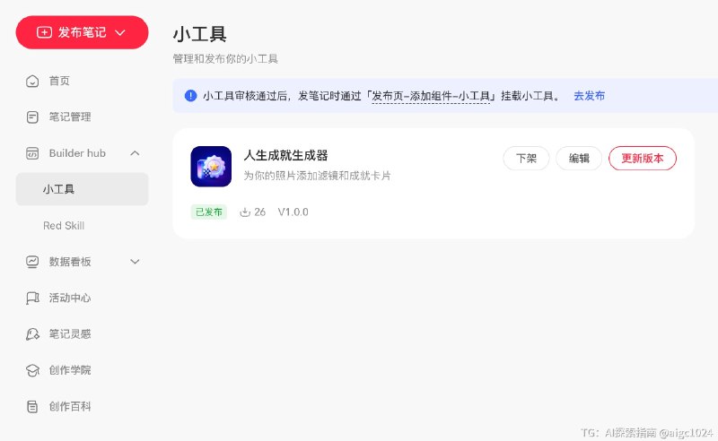 小红书最近动作挺多呀，上线了新的 AI 周边，就叫“小工具”你可以把你 vibe Coding 的一些网页之类的当做一个小程序发布到小红书，然后你在发视频或者发图文的时候就可以挂载这个小工具，让其他人在小红书内部直接使用