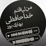 من لیاقتم خداحافظ بهتری بود