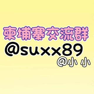 柬埔寨华人 交流群