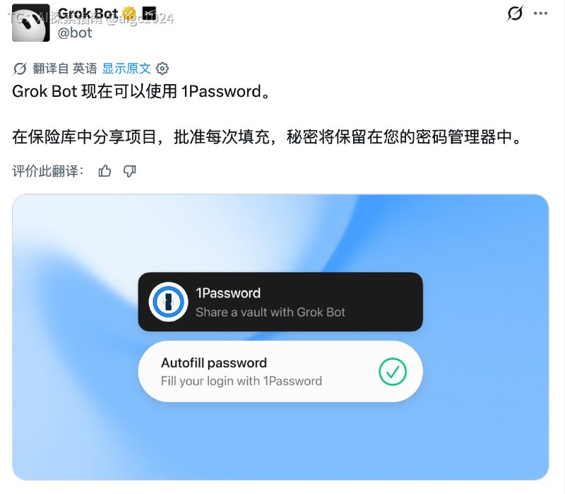 🐂🍺 Grok Bot 可以用你的 1Password 来登录你的网页和软件了，这样既不用输密码也可以避免泄露@aigc1024