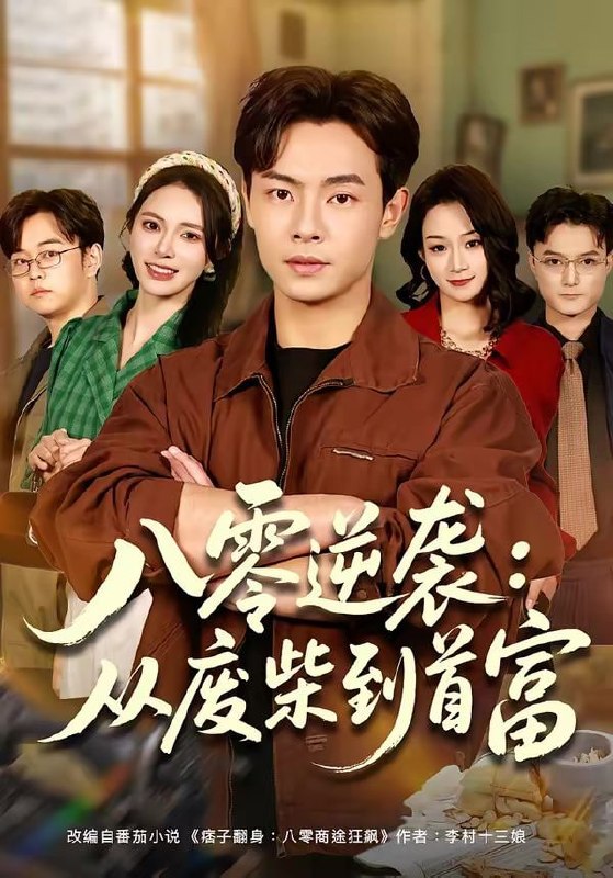 八零逆袭：从废柴到首富（77集）张闻宇＆柯珂（柯以）