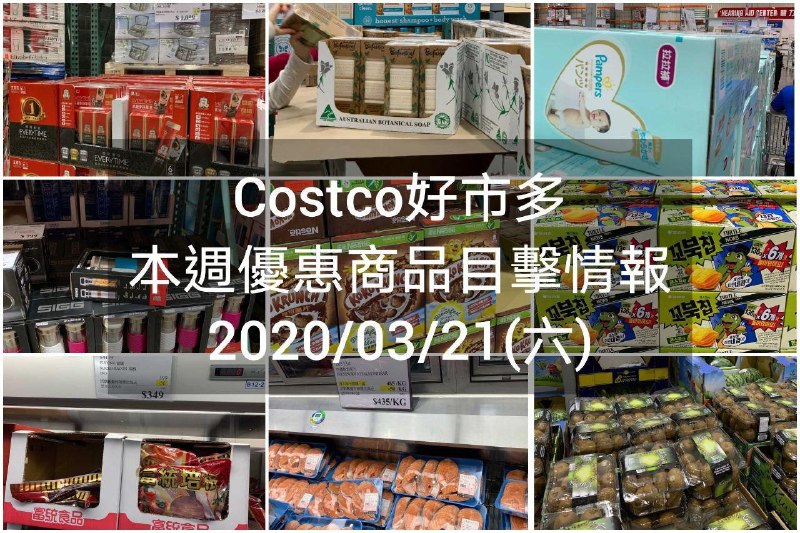 Costco好市多 2020/03/20 本週現場優惠情報