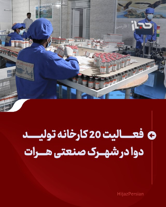 HIJAZ Persian: 🔴 فعالیت ۲۰ کارخانه تولید دوا در شهرک صنعتی هرات اتاق صنایع و معادن هرات میگوید حدود ۲۰ کارخانه تولید دوا در شهرک صنعتی