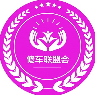 Telegram profile photo for 深圳修车联盟会交流群🥇