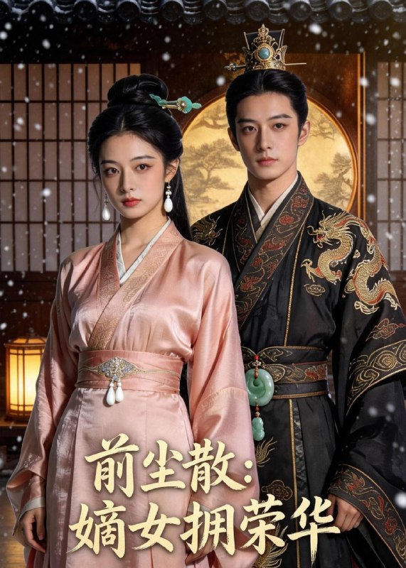前尘散：嫡女拥荣华（40集）Ai短剧