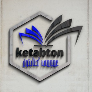Telegram profile photo for 📚 عمومي کتابتون 📚