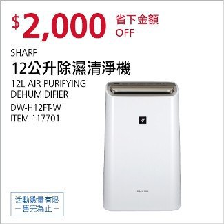Costco會員護照01/05前 折價 2000元SHARP 12公升除濕清淨機 #117701