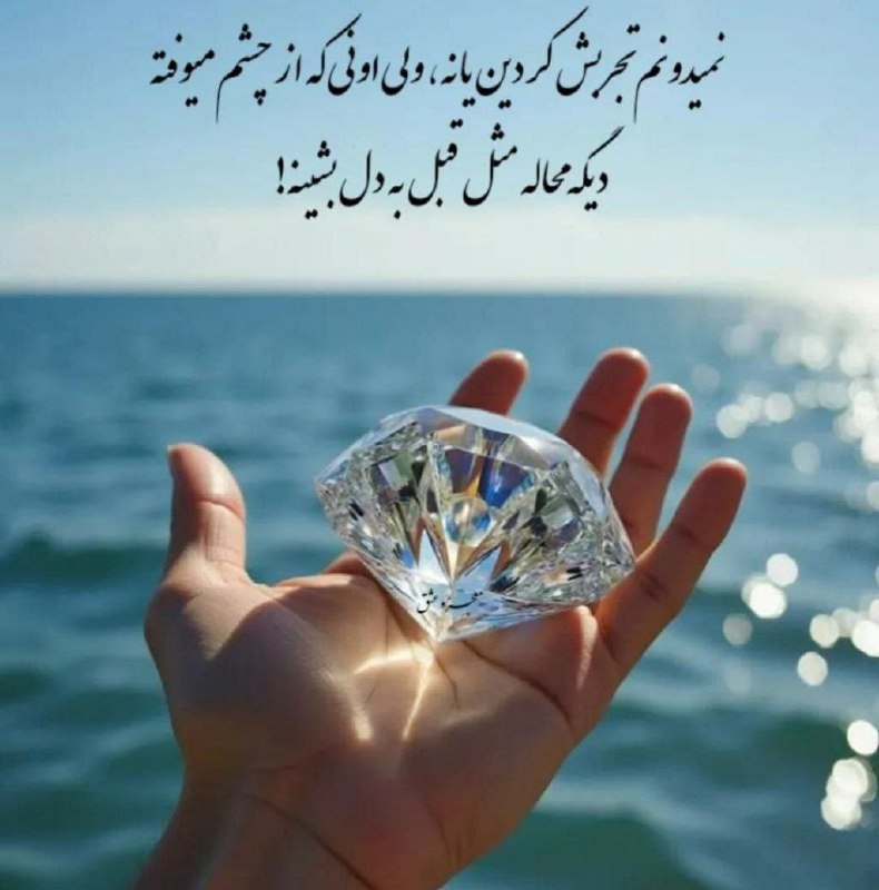 استغفار: خدایا؛گوشه چشمی از تو کافیست تاهر رنجی به رحمتهر غصه ای به شادیهر بیماری به سلامتیهر گرفتاری به اسایش واسانیهر فراقی به