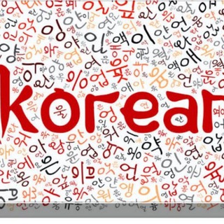 Learn Korean with chatting🙌🗣 Telegram Group Link
