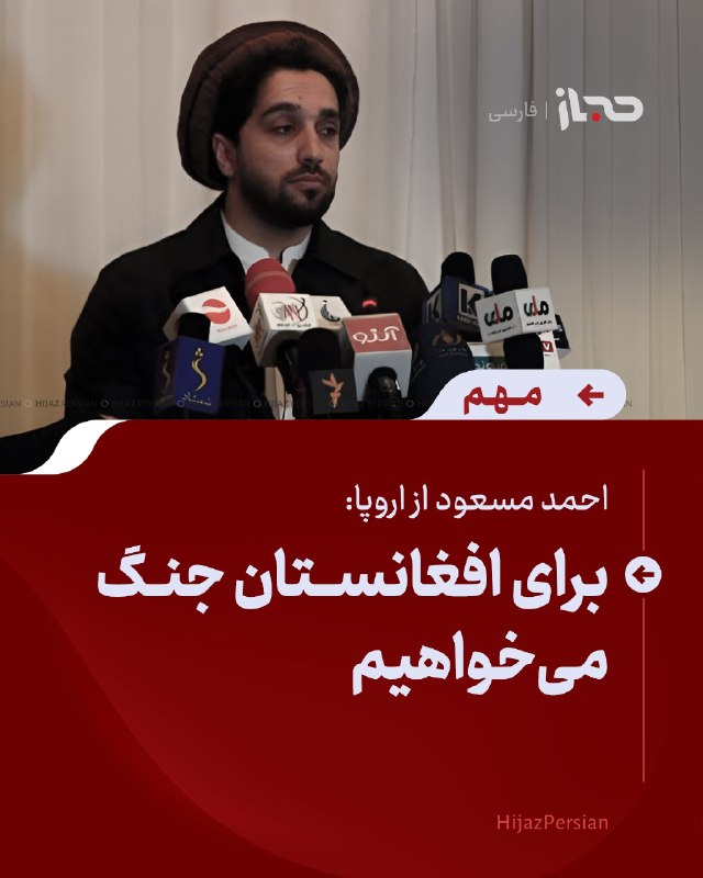 HIJAZ Persian: 🔴 احمد مسعود از اروپا: برای افغانستان جنگ می‌خواهیماحمد مسعود، رهبر جبهه موسوم به مقاومت، از اروپا گفته است که «مقاومت م