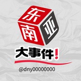 Иллюстрация к посту канала 东南亚大事件悬赏曝光-吃瓜