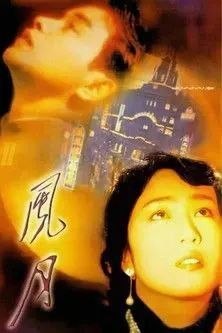 名称：【原盘】风月 (1996) 1080P REMUX 国粤多音轨 内封/外挂简中字幕