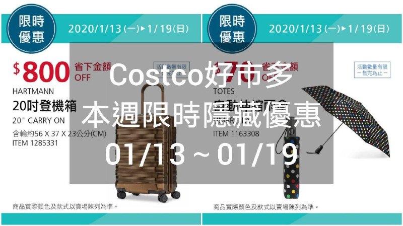 Costco好市多 短期限時優惠 01/13(一)~01/19(日)