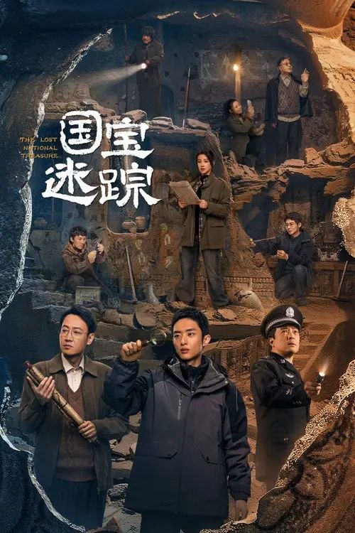 名称：国宝迷踪 (2024) 4K HDR 全集