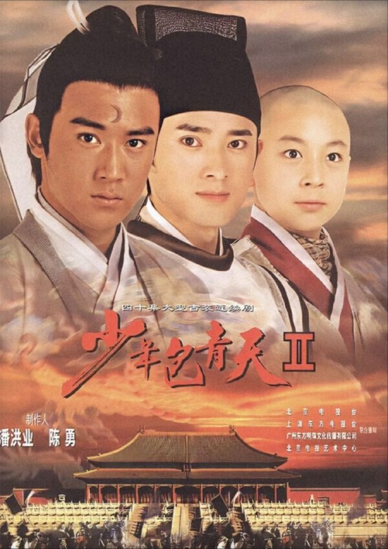 名称：少年包青天 第二季 (2001) 4K 25帧 SDR 全40集