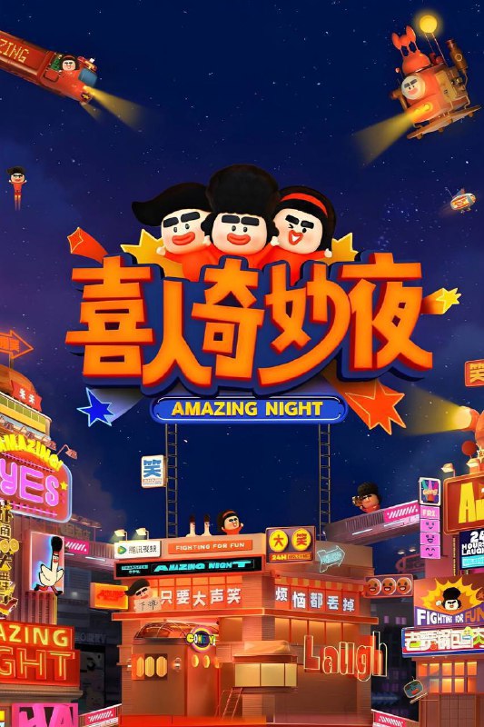 喜人奇妙夜第二季 综合资源