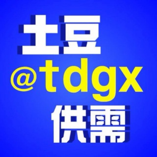 Telegram profile photo for 土豆供需tdgx