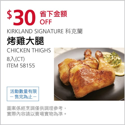 Costco折價通知03/25(四)前 折30元#2篇FB社團開箱KIRKLAND 烤雞大腿 #58155