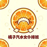 橘子汽水女仆排班