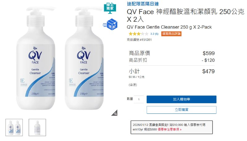 Costco 澳洲QV新品限時優惠來啦!!✨最近在社團討論度很高的澳洲QV🇦🇺，這次推出兩項新品✨首次在線上購物特價🛒！QV Face 溫和潔顏乳🫧& 舒敏紅花籽油修復滋養奇效霜💧⏰優惠期間：2026/01/12～2026/01/18🔥🧴 QV Face 神經醯胺溫和潔顏乳 250公克 X 2入💰 原價 $599 ｜限時折 $120 | 含運 $479結束一整天的忙碌，回到家只需一瓶QV Face 神經醯胺溫和潔顏乳 ，能溫和帶走彩妝及髒污 🫧，含明星保濕成分紅花籽油, 神經醯胺及維他命 E，深入滋潤肌膚 💧，減少乾燥問題，最近乾冷的天氣 ❄️，用起來特別舒服，洗完臉柔嫩又水潤😊QV Face 舒敏紅花籽油修復滋養奇效霜 50公克 X 2入💰 原價$1199｜限時折$240 | 含運 $959使用潔顏乳溫和清潔後🫧，可搭配這款舒敏紅花籽油修復滋養奇效霜🌼，讓肌膚在夜晚獲得深層滋養與修護💧
