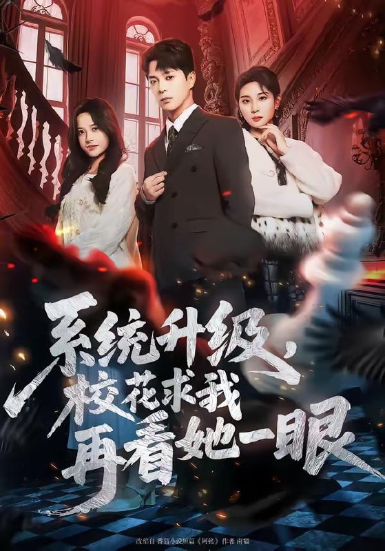 系统升级，校花求我再看她一眼（62集）史宣洪&朱磊&张凝慈