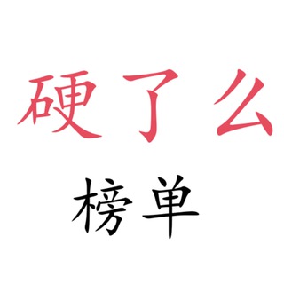 Telegram profile photo for 苏州硬了么认证老师榜