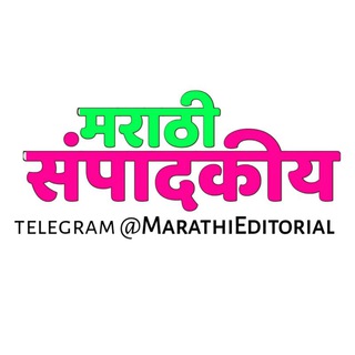 मराठी संपादकीय | Marathi Editorial Telegram Group Link