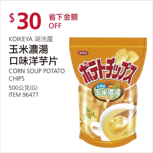 Costco折價通知02/07前 折30元 #2篇FB社團開箱KOIKEYA 湖池屋玉米濃湯口味洋芋片 #96477