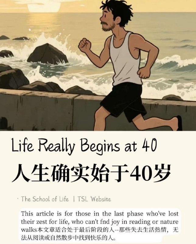 外刊精读分享｜人生确实始于40岁Life Really Begins at 40你有没有听过这样一句话：“40岁才是人生的开始？这并非鸡汤，而是瑞士心理学家卡尔 •荣格（Carl Jung）的深刻洞见外刊精读分享｜人生确实始于40岁Life Really Begins at 40你有没有听过这样一句话：“40岁才是人生的开始？这并非鸡汤，而是瑞士心理学家卡尔 •荣格（Carl Jung）的深刻洞见