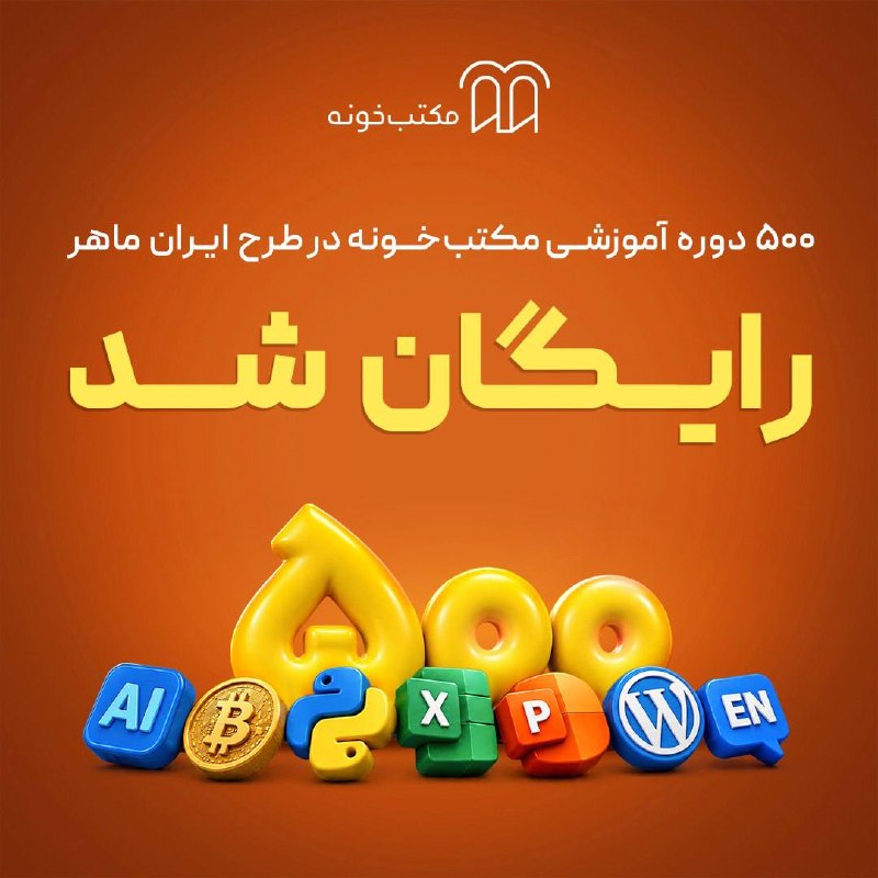 iClarified: 🔥 ۵۰۰ دوره آموزشی مکتبخونه رایگان شد!اگه برنامهنویسی، به دنیای هوش مصنوعی علاقه داری یا میخوای مهارتهای فنیات رو تق