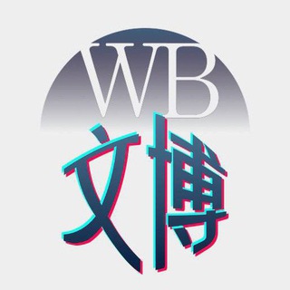 文博担保群@wenbo886