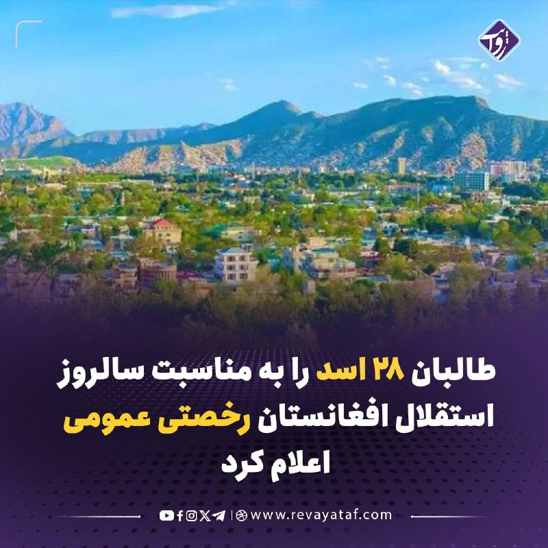 روایت revayataf: ▪️ وزارت کار و امور اجتماعی طالبان، چهارشنبه ۲۸ اسد را به مناسبت یکصدوهفتمین سالگرد استقلال افغانستان، رخصتی عمومی اعلام