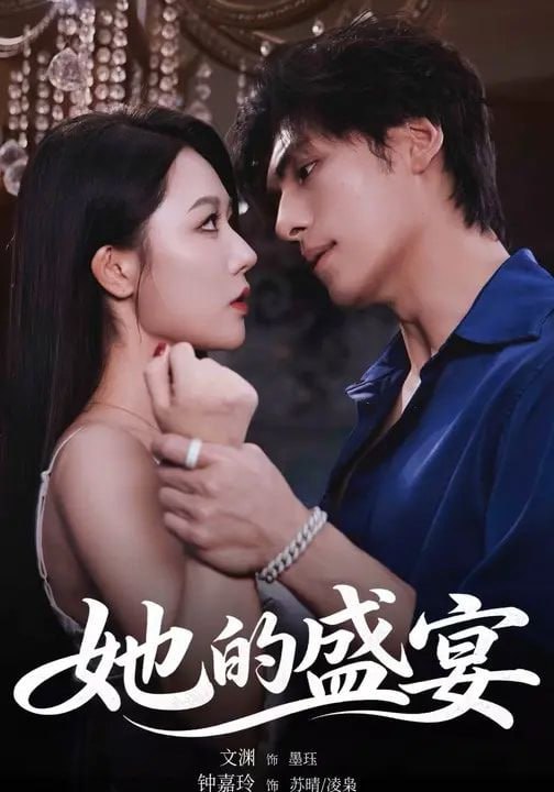 她的盛宴（70集）文渊＆钟嘉玲