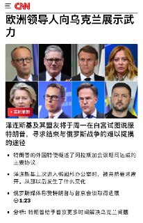 【petriv】笑死了，明天斯塔默、梅洛尼、马克龙、梅茨，加上北约秘书长和芬兰总统，全都要陪泽连斯基去白宫。团建呢这是，川宝得准备200人的饭！这么些人去，说明川宝是真要逼乌克兰割地。这里面，吕特和川宝好，意大利总理梅洛尼，芬兰总统斯塔布也和川宝好。这个话题，芬兰是很有发言权的。这些人不去不行。让泽连斯基自己去，吵翻了，川宝彻底断援，军火都不卖，就坏了。欧洲不用美国出钱，但是要卖军火给欧洲，允许欧洲转交给乌克兰。