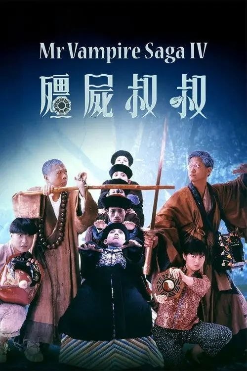 名称：【原盘】僵尸叔叔 (1988) 1080P REMUX 国粤多音轨 外挂/内封简中字幕