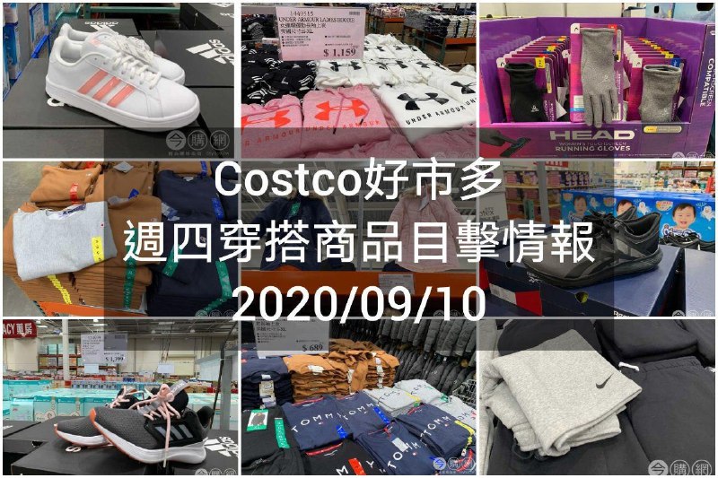 #Costco換季中本週新增許多新商品Costco好市多 2020.09.10 (穿搭商品)目擊情報