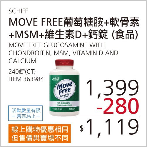 Costco今日開始優惠，今年最低價，每罐就折價280元MOVE FREE益節 葡萄糖胺五合一錠一罐補充幫助維持行動力的5大成分，葡萄糖胺+軟骨素+MSM+維生素D+鈣，日常保養不用瓶瓶罐罐很方便