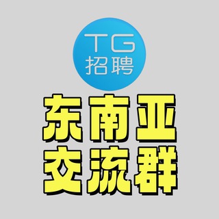Telegram profile photo for TG招聘|东南亚华人交流群㊙️
