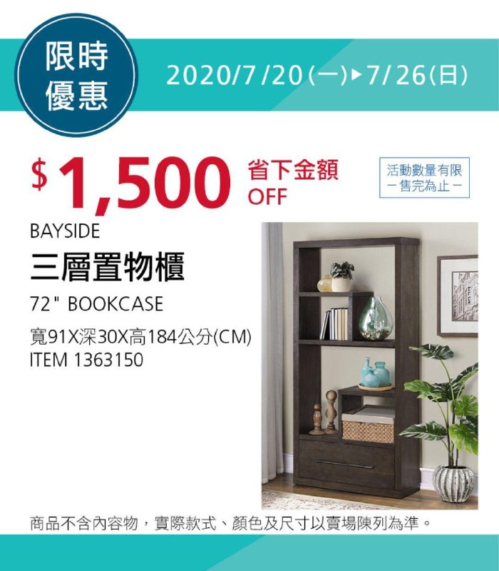 Costco限時隱藏優惠 07/26前 折價 1500元三層置物櫃 72吋 BAYSIDE #1363150