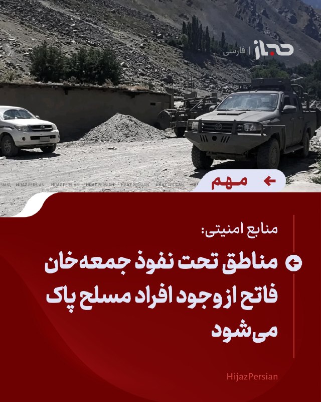 HIJAZ Persian: 🔴 منابع امنیتی: مناطق تحت نفوذ جمعهخان فاتح از وجود افراد مسلح پاک میشودمنابع امنیتی میگویند پس از تسلیمی جمعهخان فا
