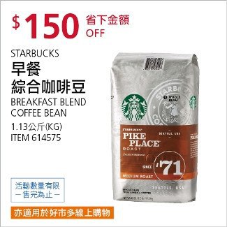 Costco會員護照01/12前 折價 150元#已建立 1 則FB評論STARBUCKS 星巴克早餐綜合咖啡豆 #614575