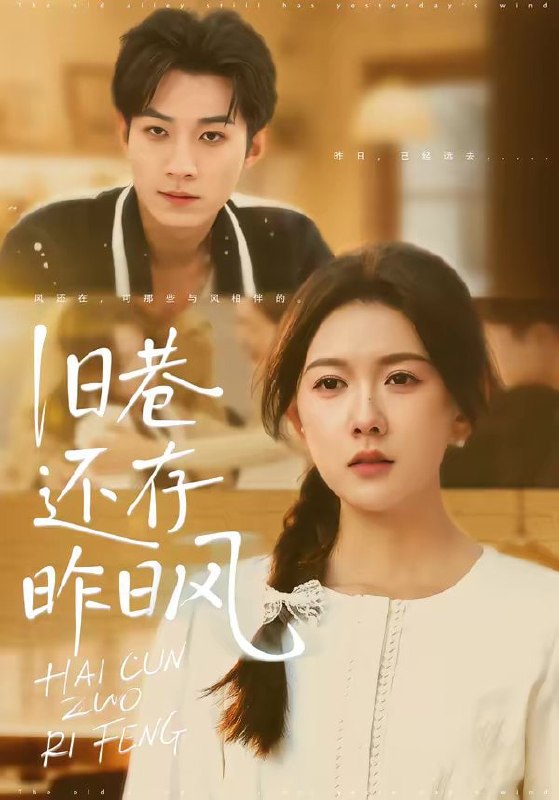 旧巷还存昨日风（76集）霍豆豆＆王曜