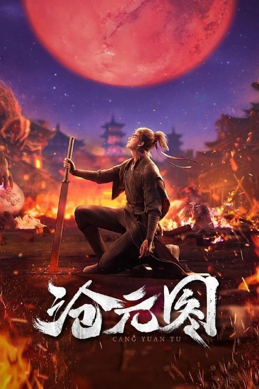 名称：沧元图 前传·东宁府的夏天(2026)【更100集】【4K.HQ.高码率】【内嵌简中】【动画/奇幻】