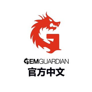GemGuardian 官方中文群